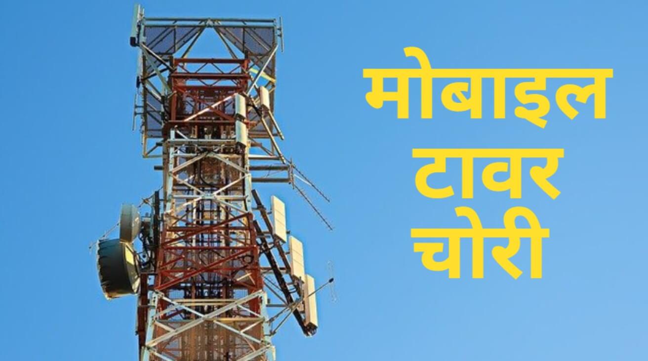 Mobile Tower Theft (1)