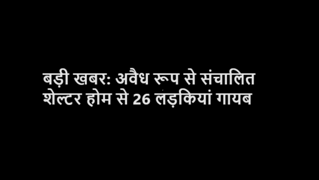 26 girls go missing from illegal shelter house in Bhopal