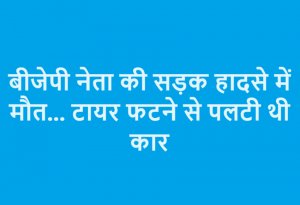 BJP leader dies in road accident