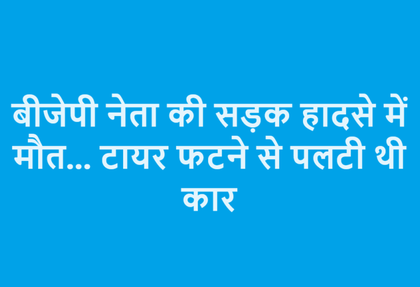 BJP leader dies in road accident