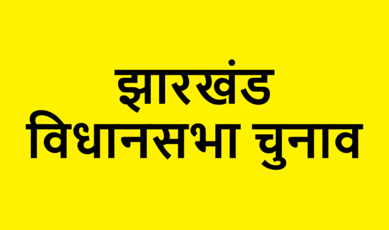 Jharkhand Vidhan Sabha Election (1)