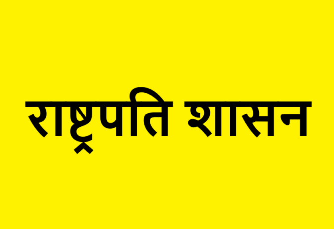 Rashtrapati Shashan