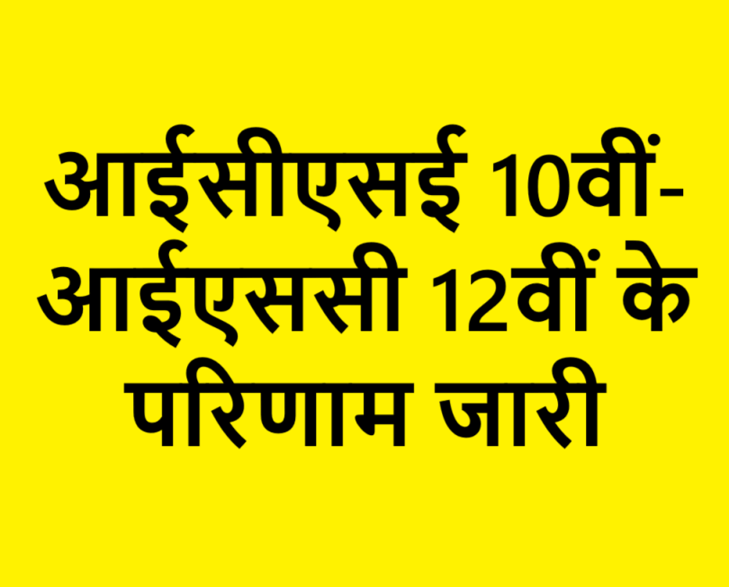 ICSE ISC Result Out (1)