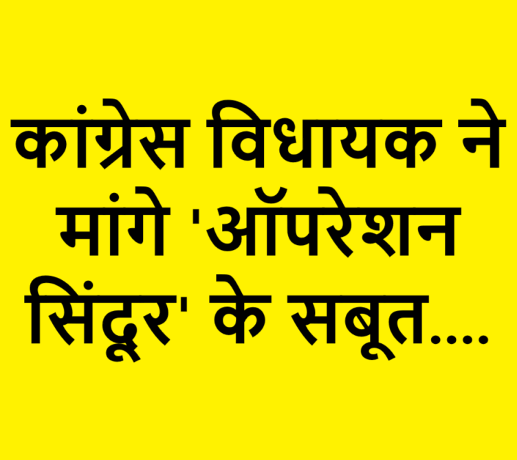 Congress MLA asks for Operation Sindoors Evidence (1)