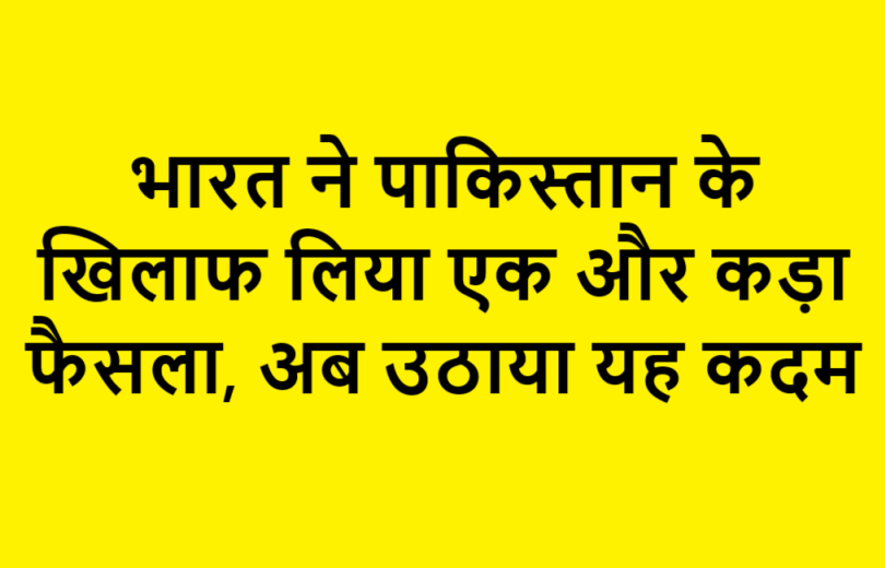 India takes decision against Pakistan (1)
