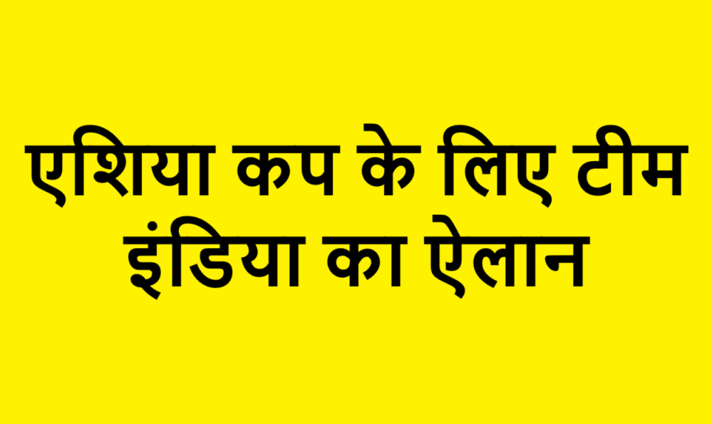 Asia Cup Team India Announced (1)