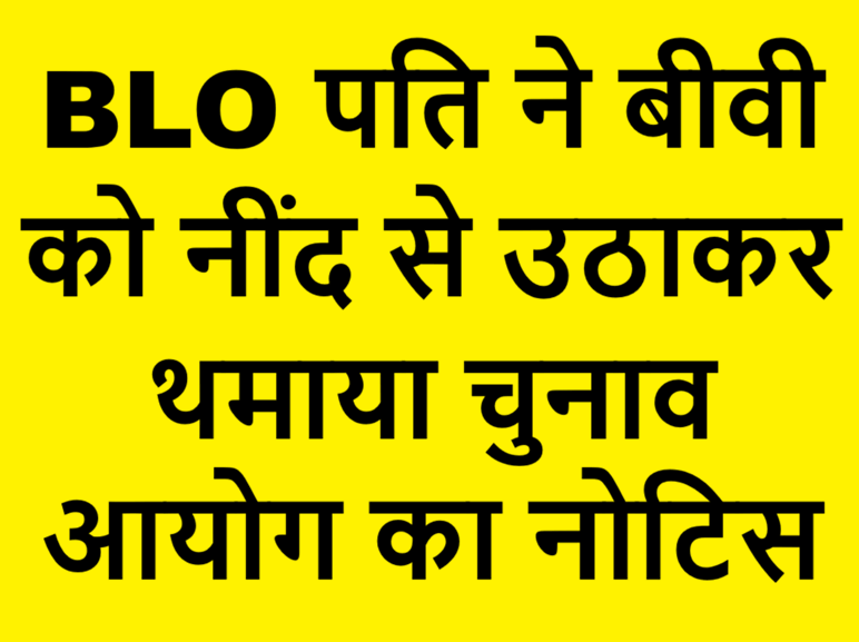 BLO husband gives SIR notice to wife (1)