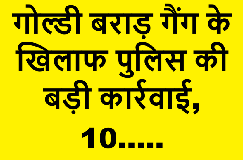 action against goldy brar gang (1)