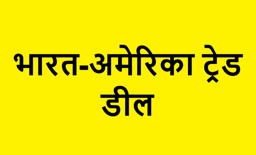 India America Trade Deal (1)