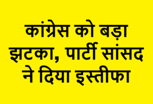congress MP resigns