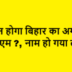 who will be next cm of bihar