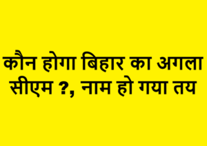 who will be next cm of bihar