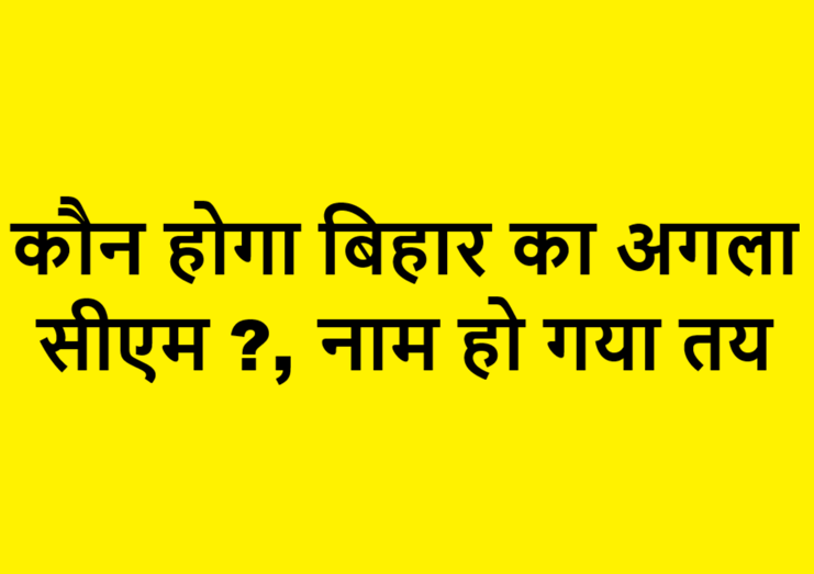 who will be next cm of bihar