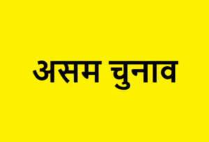 Assam Election (1)