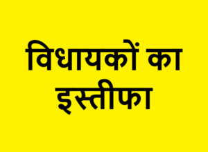 MLAs resign (1)