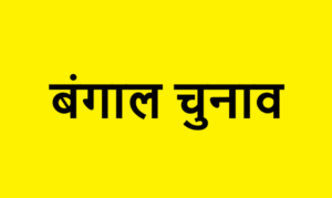 bengal election (1)