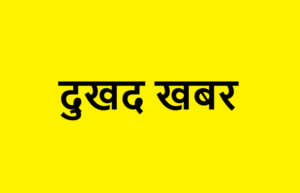 Sad News Dukhad Khabar (1)