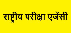 National Testing Agency (1)