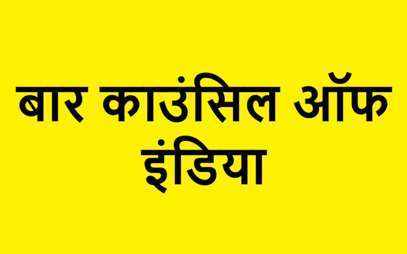 bar council of india (1)