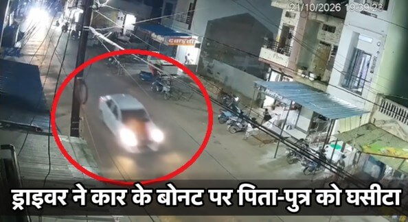 father son dragged on car bonnet in Dhar MP 1 (1)