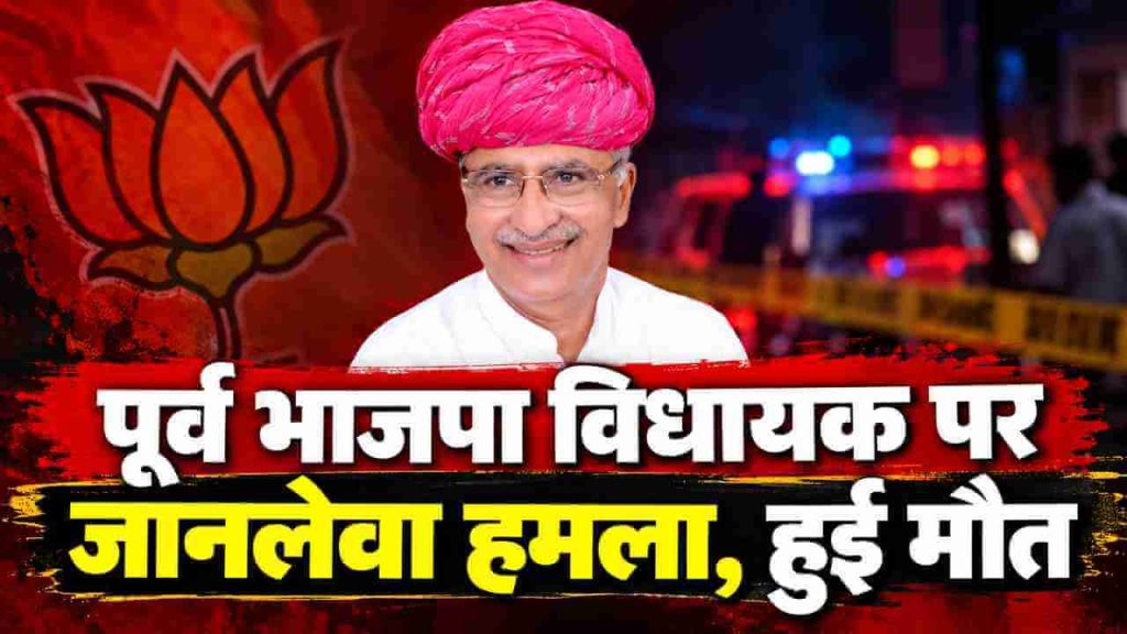 former BJP MLA Atar Singh Bhadana killed (1)